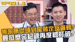 岑永康從頭到尾賭定反邏輯？最低獎金紀錄再度被打破？！20230719 曾國城 雪兒 康康 Part3 EP891【全民星攻略】