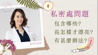 女性私密美學寶典大公開(上) Ft.整外女醫 賴昕隄醫師 | 愛美昕話隄