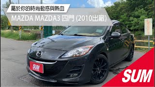 【SUM中古車】MAZDA MAZDA 3 2010年馬3 1.6頂級版 豪華天窗/方向盤音響快控/整合式影音 里程保證 高雄市