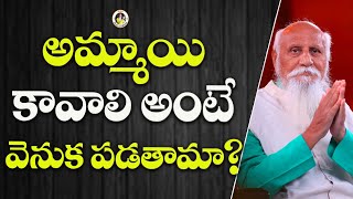 అమ్మాయి కావాలి అంటే వెనుక పడతామా? | Patriji Telugu Sandesalu