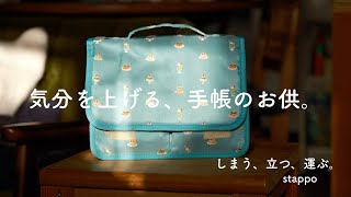 気分を上げる、手帳のお供。ほぼ日stappoの使い方をご紹介！