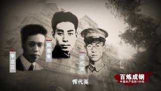 《百炼成钢：中国共产党的100年》第十集 南昌城头的枪声