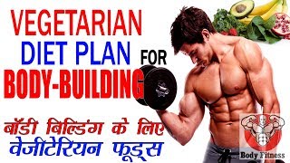 10 vegetarian or शाकाहारी foods, protein for bodybuilding, Hindi, India, by Body Fitness
