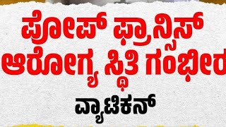 ನ್ಯುಮೋನಿಯಾ ಮತ್ತು ಉಸಿರಾಟದ ತೊಂದರೆಯಿಂದ ಬಳಲುತ್ತಿರುವ ಪೋಪ್ ಫ್ರಾನ್ಸಿಸ್.