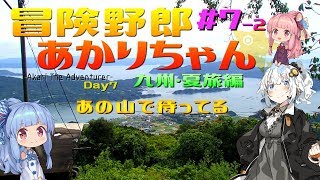 【VOICEROID車載】2019 夏休み 九州キャンプツーリング #7-2【天草→高千穂】