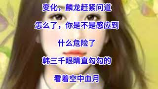 ❤️【豪婿韩三千】第1613章❤️第1614章❤️