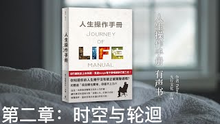 《人生操作手册》有声书(简中) 第二章：时空与轮迴