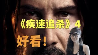 【李里西】《疾速追杀》4系列最佳，John Wick让我心疼到笑出声