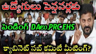 పింఛనుదారులకు cvp మినహాయింపు, EHS ఉద్యోగులకు పెన్షనర్లు ఉపాధ్యాయులు, DA, PRC, ఉద్యోగుల జీతానికి బకాయిలు