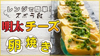 【明太チーズ】簡単ズボラ飯！レンジなのに本格味の明太チーズ卵焼き