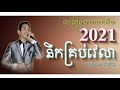 នឹកគ្រប់វេលា ច្រៀងដោយ ថនសុីថុន cover song 2021 ចំរៀងមរតកដើម