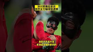 卡塔爾世界杯速報⚽️|孙兴慜赛后采访拼尽全力输球很遗憾 |  Son feel sad after tough loss #fifaworldcup2022 #shorts #heungminson