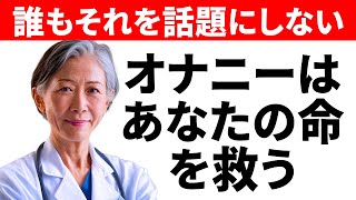 もしあなたが60代、70代、80代なら、オナニーはあなたの命を救う。