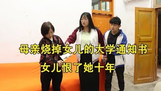 母亲烧掉女儿的大学通知书，女儿恨了她十年，接到弟弟电话傻眼了