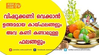 വിഷുക്കണിക്ക്  ഉത്തമമായ കായ്‌ഫലങ്ങളും അവ കണി കണ്ടാലാലുള്ള ഫലങ്ങളും | 9446141155 | Vishukkani | Vishu