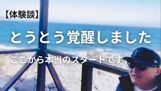 【悟り】一瞥体験じゃなく覚醒体験が来ました！ただただ喜びでしかありません！そしてずっと幸せです💕【チケット】