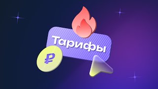 Несгораемые тарифы в SmartShell