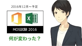 【最新】MOS 2016試験開始！【何が変わった？】問題形式、出題範囲、2013との違い【Microsoft Office Specialist】Word,Excel