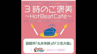 函館市「丸井栄餅」の「三色大福」【グッチーのGood Friday! 2025年1月17日放送】