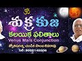 శుక్ర కుజ కలయిక ఫలితాలు venus mars conjunction chandika world cell 9000145506