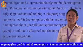 ភាសាខ្មែរ​ថ្នាក់ទី៩​  មេរៀនទី១០-ពលរដ្ឋល្អ(ត) អំណាន៖ មហាចោរនៅទល់ដែន