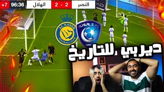 ردة فعلنا🔴 على أقوى مباراة ديربي بين الهلال و النصر | قشعريييييرة 🔥🥲!!!! #من_الذاكرة