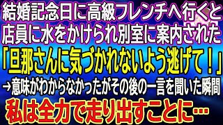 【スカッと総集編】結婚記念日に高級フレンチへ行くと店員に水をかけられ別室に案内された「旦那さんに気づかれないよう逃げて！」→意味がわからなかったがその後の一言を聞いた瞬間、私は全力で走り出すことに…