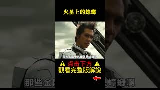 火星上的蟑螂#shorts