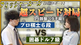 囲碁【初挑戦】流行りの『フィッシャールール』で19路盤ガチンコ対局やってみた！