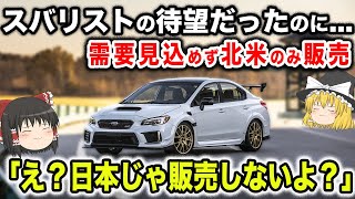 【ガッカリWRX】スバリスト最悪の結末！日本需要見込めず米のみ販売へ...【ゆっくり解説】