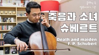 [클래식 속 첼로이야기 39강] 죽음과 소녀(Death and maiden)