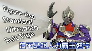 【餓模人開箱】Figure-rise Standard 1/12 超人力霸王迪卡 ULTRAMAN SUIT TIGA