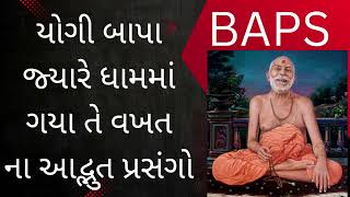 યોગી બાપા જ્યારે ધામમાં ગયા તે વખત ના આદ્ભુત પ્રસંગો | BAPS Pravachan | Pravachan Mala |