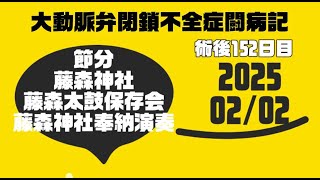 ★20250202大動脈弁閉鎖不全症闘病記 術後152日 節分藤森神社藤森太鼓保存会奉納演奏 0547