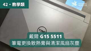 筆電卡頓變慢？戴爾 G15 5511 散熱膏更換\u0026清灰塵教學 - 輕鬆升級筆電