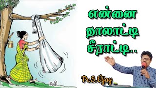 என்னை தாலாட்டி சீராட்டி || ஆராதனை பாடல் || சகோ S.Vijay.