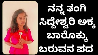 ನನ್ನ ತಂಗಿ ಸಿದ್ದೇಶ್ವರಿ ಅಕ್ಕ ಬಾರೊಕ್ಕು ಬರುವನ ಪದ..