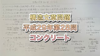 【構造設計一級建築士が過去問解説】一級建築士　構造文章問題　平成29年第28問　コンクリートをわかりやすく解説