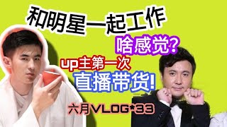 和明星工作什么感觉？男博主挑战直播带货!男演员的6月VLOG