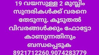 19 വയസുള്ള മുസ്‌ലിം സുന്ദരികൾക്ക് വരനെ കണ്ടെത്താം (28 Oct.2024)