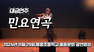 대금연주 민요연곡_용봉초교 송년의 밤 2024