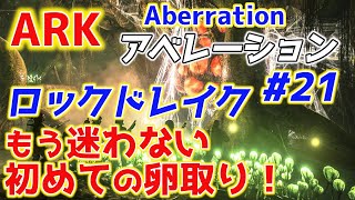 【ARK】アベレーション#21スピノでロックドレイクの卵を取りに行く　もう迷わない編