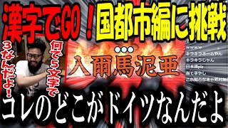 漢字でGO!で理不尽な読み方の国名にキレるしんじさんｗｗｗ【Shinjiさん/しんじさん切り抜き】