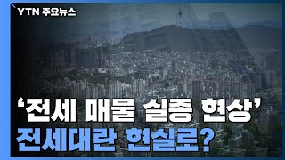 가을 이사철 전세대란 현실로?...매물 실종에 가격 급등 / YTN