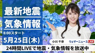 【LIVE】最新気象ニュース・地震情報 2023年5月25日(木) ／西日本から関東は雲が多め　近畿ではにわか雨も〈ウェザーニュースLiVEサンシャイン〉