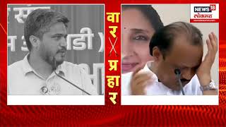 Baramati Lok Sabha | Rohit Pawar रडले, Ajit Pawar यांच्याकडून भरसभेत रोहित पवार यांची नक्कल