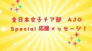 コロナに負けるな！スペシャル朝応援！(全日本女子チア部☆AJO)