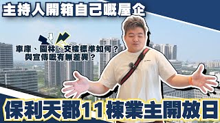 中山樓盤丨保利天珺11棟業主開放日丨主持人開箱自己嘅屋企😁車庫、園林、交樓標準如何？與宣傳嘅有無差異？【cc中文字幕】