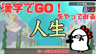 【配信】【漢字でGO】頭良くなった気分を味わう