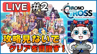 【クロノクロス】Part2 - 攻略サイトを見ないでリマスター版を遊ぶ！「蛇骨館の次に向かうのは？」【PS4】【実況】【ライブ配信】CHRONO CROSS